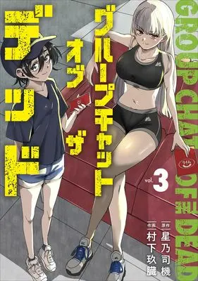 Manga Group Chat Of The Dead vol.3 (グループチャットオブザデッド 3 (ヤングジャンプコミックス))  / Murashita Q-Zou