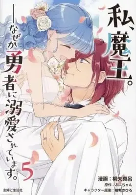 Manga Set Watashi, Maou. Naze ka Yuusha ni Dekiaisarete imasu (5) (私、魔王。--なぜか勇者に溺愛されています。　コミック　全5巻セット (主婦と生活社))  / Yanagiya Maro & ぷにちゃん／柚希きひろ