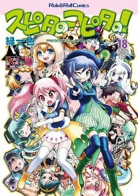 Manga Set Supita no Kopita no! (18) (スピタのコピタの!　コミック　1-18巻セット (新紀元社))  / 緑一色