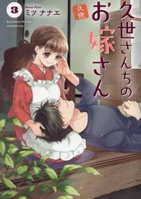 Manga Set Kuze-san Chi no Oyome-san (3) (久世さんちのお嫁さん　コミック　1-3巻セット (ジーオーティー))  / Mitsu Nanae