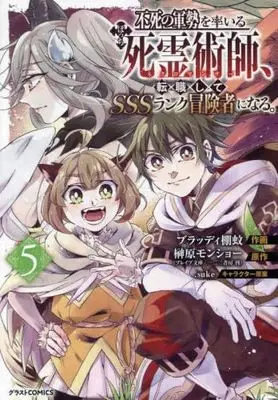 Manga Set Fushi no Gunzei wo Hikiiru Bocchi Shiryoujutsushi, Tenshoku shite SSS-Rank Boukensha ni naru. (5) (不死の軍勢を率いるぼっち死霊術師、転職してSSSランク冒険者になる。　コミック　1-5巻セット (スターツ出版))  / ブラッディ棚蚊