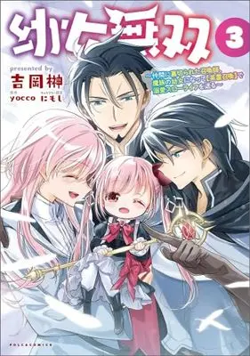 Manga Set Youjo Musou (3) (幼女無双　コミック　1-3巻セット (ポルカコミックス))  / yocco & 吉岡榊／にもし