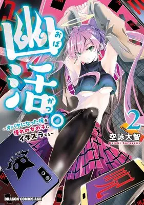 Manga Obakatsu. - Obake ni natta Ore ga Akogare no Onnanoko ni Itazura suru vol.2 (幽活。 ~オバケになった俺が憧れの女の子にイタズラする~ 2 (ドラゴンコミックスエイジ))  / Sorayomi Daichi