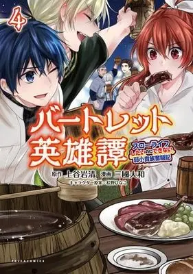 Manga Set Bartlett Eiyuutan - Slow Life ni shitainoni Dekinai Jakushou Kizoku Funtouki (4) (バートレット英雄譚～スローライフしたいのにできない弱小貴族奮闘記～　コミック　1-4巻セット (ポルカコミックス))  / 上谷岩清／桧野ひなこ & Mikuni Yamato