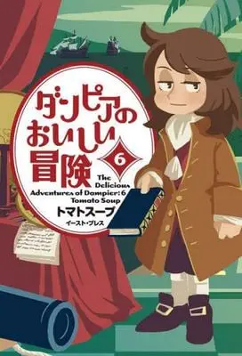 Manga Set Dampier no Oishii Bouken (6) (ダンピアのおいしい冒険　コミック　1-6巻セット (イースト・プレス))  / Tomato Soup