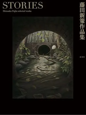 Art Book Stories: Fujita Shinsaku Art Book (藤田新策作品集 STORIES)  / 藤田 新策