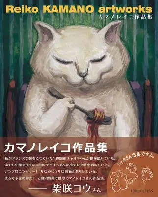 Art Book Kamano Reiko Artworks (Reiko KAMANO artworks　カマノレイコ作品集)  / カマノレイコ
