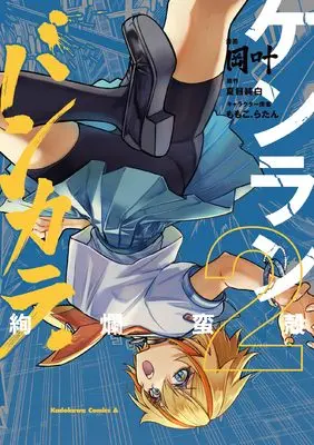 Manga Kenran Bakara vol.2 (ケンランバンカラ(2) (角川コミックス・エース))  / Oka Kanato