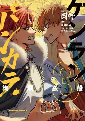 Manga Kenran Bakara vol.3 (ケンランバンカラ(3) (角川コミックス・エース))  / Oka Kanato
