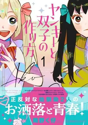 Manga Yankee to Futago no Tsukurikata vol.1 (ヤンキーと双子の作り方 1 (星海社COMICS))  / Okano Kuko