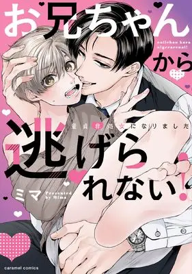 Manga Oniichan kara Nigerarenai! - Doutei Hishojo ni Narimashita (お兄ちゃんから逃げられない！～童貞非処女になりました)  / Mima