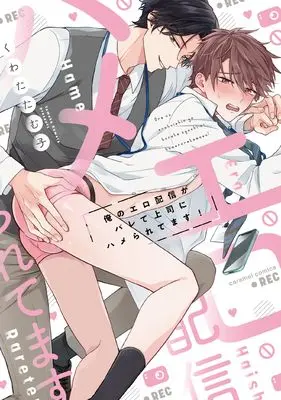 Manga Ore no Ero Haishin ga Barete Joushi ni Hameraretemasu! (俺のエロ配信がバレて上司にハメられてます！)  / Kuwata Tamuko