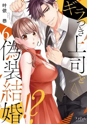 Manga Giratsuki Joushi to Gisou Kekkon!? vol.6 (ギラつき上司と偽装結婚！？６)  / Kanai Kyou