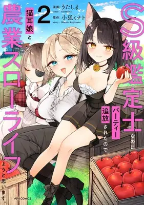 Manga S-kyuu Kanteishi na no ni Party Tsuihou sareta no de Nekomimi Musume to Nougyou Slow Life Shiyou to Omoimasu. vol.2 (S級鑑定士なのにパーティー追放されたので猫耳娘と農業スローライフしようと思います。 (2) (メテオCOMICS))  / Utashima