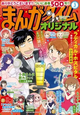Magazine Manga Time Original (まんがタイムオリジナル 2024年 03 月号 [雑誌]) 