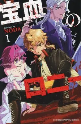 Manga Houketsu no Ronny vol.1 (宝血のロニー 1 (1) (少年チャンピオン・コミックス))  / NODA