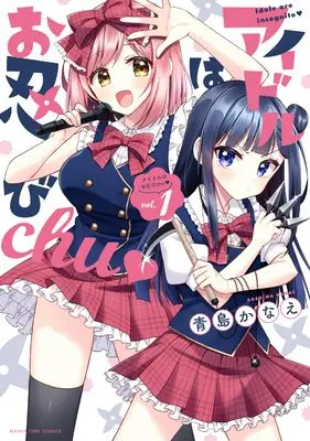Manga Idol wa Oshinobi-chu vol.1 (アイドルはお忍びchu 1 (まんがタイムコミックス))  / Aoshima Kanae