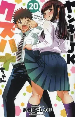 Manga Yankee JK Kuzuhana-chan vol.20 (ヤンキーJKクズハナちゃん 20 (20) (少年チャンピオン・コミックス))  / Sogabe Toshinori