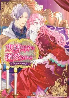 Manga Sokubaku Ouji ni Dekiai sareru Anthology Comic (束縛王子に溺愛されるアンソロジーコミック (フロース コミック))  / Natsu Hazuki & Koizumi Ningyo & Tanako & Mikimo Nezumi & Oka Madachi