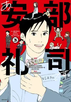 Manga A, Abe Reiji Desu. vol.3 (あ、安部礼司です。 3: BEYOND THE AVERAGE)  / Aoki U-Hei