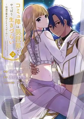 Manga Komyushou wa Isekai demo Yappari Ikizurai - Sabaku no Majo wa Ikemen ga Kowai vol.2 (コミュ障は異世界でもやっぱり生きづらい~砂漠の魔女はイケメンがこわい~(2) (KCx))  / べっこ & 佐藤 里