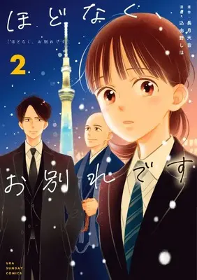 Manga Hodonaku, Owakare Desu vol.2 (ほどなく、お別れです (2)) 