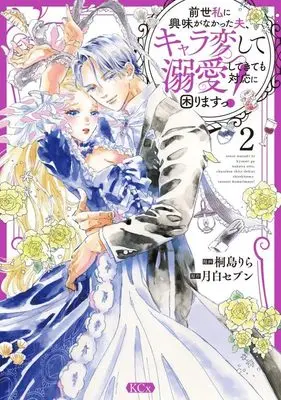 Manga Zense Watashi ni Kyoumi ga Nakatta Otto, Chara Hen shite Dekiai shite Kite mo Taiou ni Komarimasu! vol.2 (前世私に興味がなかった夫、キャラ変して溺愛してきても対応に困りますっ!(2) (KCx))  / Kirishim Rila