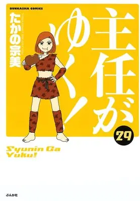 Manga Shunin ga Yuku! vol.29 (主任がゆく! (29) (ぶんか社コミックス))  / Takano Munemi