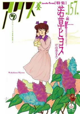 Manga AX: A Collection of Alternative Manga vol.157 (アックス 第157号 (第157号))  / 若草 ヒヨス 他