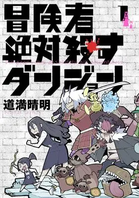 Manga Boukensha Zettai Korosu Dungeon vol.1 (冒険者絶対殺すダンジョン 1 (MFC))  / Douman Seiman