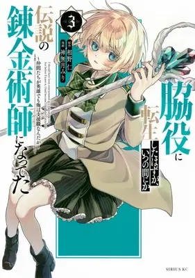 Manga Wakiyaku ni Tensei shita Hazu ga, Itsu no Manika Densetsu no Renkinjutsushi ni Natteta vol.3 (脇役に転生したはずが、いつの間にか伝説の錬金術師になってた ~仲間たちが英雄でも俺は支援職なんだが~(3) (シリウスKC))  / Kannazuki Miri