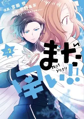 Manga Mada Hayai!! vol.2 (まだ早い!! 2)  / Seitamu