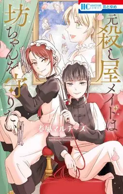 Manga Moto Koroshiya Maid wa Bocchan wo Mamoritai (元殺し屋メイドは坊ちゃんを守りたい (花とゆめコミックス))  / 春風 マルチーズ