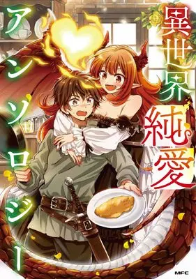 Manga Isekai Junai Anthology (異世界純愛アンソロジー (MFC)) 