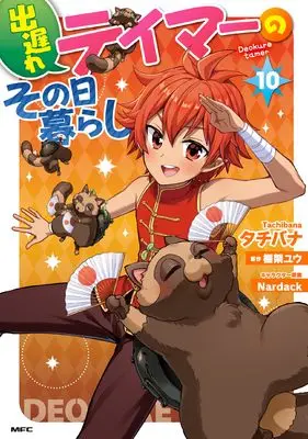 Manga Deokure Tamer no Sonohigurashi vol.10 (出遅れテイマーのその日暮らし 10 (MFC))  / Tachibana