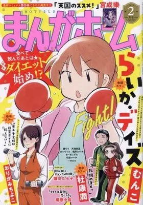 Magazine Manga Home (まんがホーム 2024年 02 月号 [雑誌]) 
