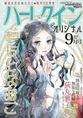 Magazine Harlequin (Magazine) (ハーレクインオリジナル9月号) 