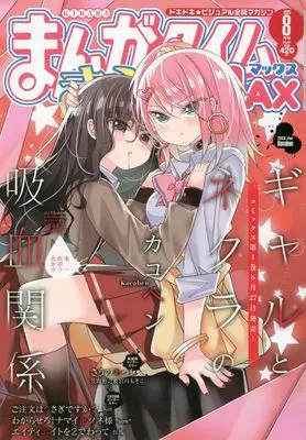 Magazine Manga Time Kirara MAX (まんがタイムきららMAX (マックス) 2023年 08月号 [雑誌]) 