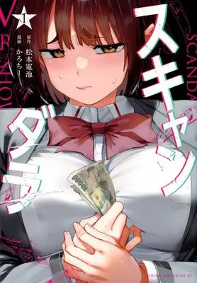 Manga Scandaler vol.1 (スキャンダラ(1) (ヤンマガKCスペシャル))  / Karochii