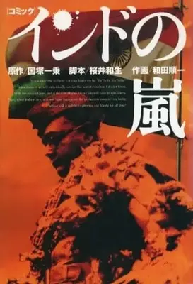 Manga Indo no Arashi (インドの嵐)  / 和田順一