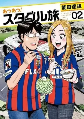 Manga Atsuatsu! Staggle Tabi vol.2 (あつあつ!スタグル旅(2))  / Nouda Tatsuki