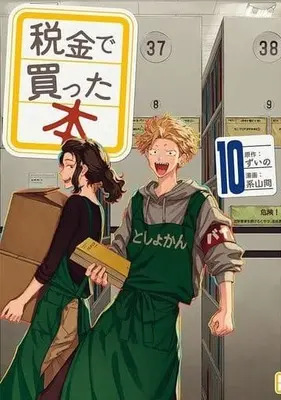 Manga Zeikin de Katta Hon vol.10 (税金で買った本(10))  / Keiyama Kei