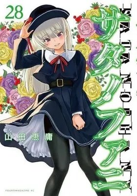 Manga Satanophany vol.28 (サタノファニ(28))  / Yamada Yoshinobu