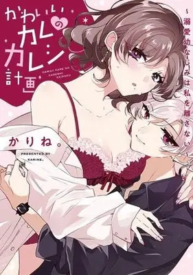 Manga Kawaii Kare no Kareshi Keikaku - Dekiai Osananajimi wa Watashi wo Hanasanai (かわいいカレのカレシ計画～溺愛幼なじみは私を離さない～)  / Karine.