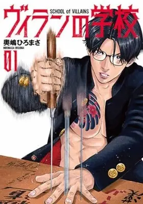 Manga Villain no Gakkou vol.1 (ヴィランの学校(1))  / Okushima Hiromasa