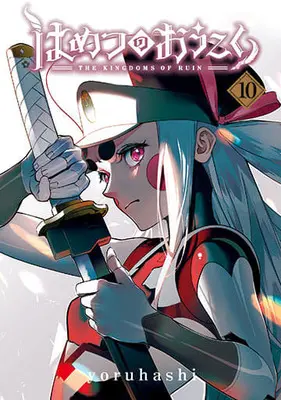 Manga Hametsu no Oukoku (The Kingdoms of Ruin) vol.10 (はめつのおうこく(10))  / yoruhashi