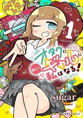 Manga Otaku ni Yasashii Gal ni Watashi wa Naru! vol.1 (オタクに優しいギャルに私はなる!(1))  / ｓｕｇａｒ．