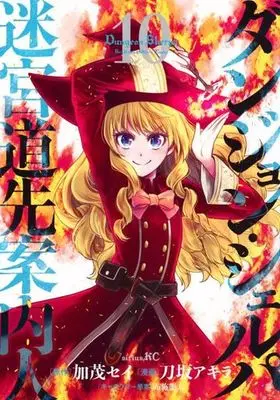 Manga Dungeon Sherpa: Meikyuu Michisaki Annainin vol.10 (ダンジョン・シェルパ 迷宮道先案内人(10))  / Takasaka Akira