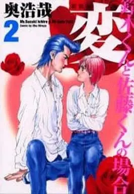 Manga HEN (Oku Hiroya) vol.2 (変(新装版)(2))  / Oku Hiroya