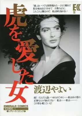 Manga Tora wo Aishita Onna (虎を愛した女 / 渡辺やよい) 
